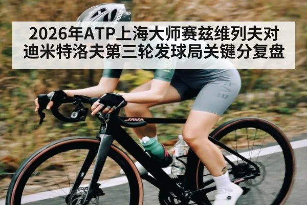 2026年ATP上海大师赛兹维列夫对迪米特洛夫第三轮发球局关键分复盘