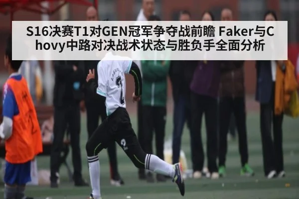 S16决赛T1对GEN冠军争夺战前瞻 Faker与Chovy中路对决战术状态与胜负手全面分析
